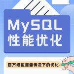 MySQL单表百万级数据情况下的性能优化