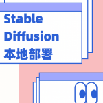 Stable diffusion WebUI本地化部署|手动安装详细步骤（报错解决、踩坑）