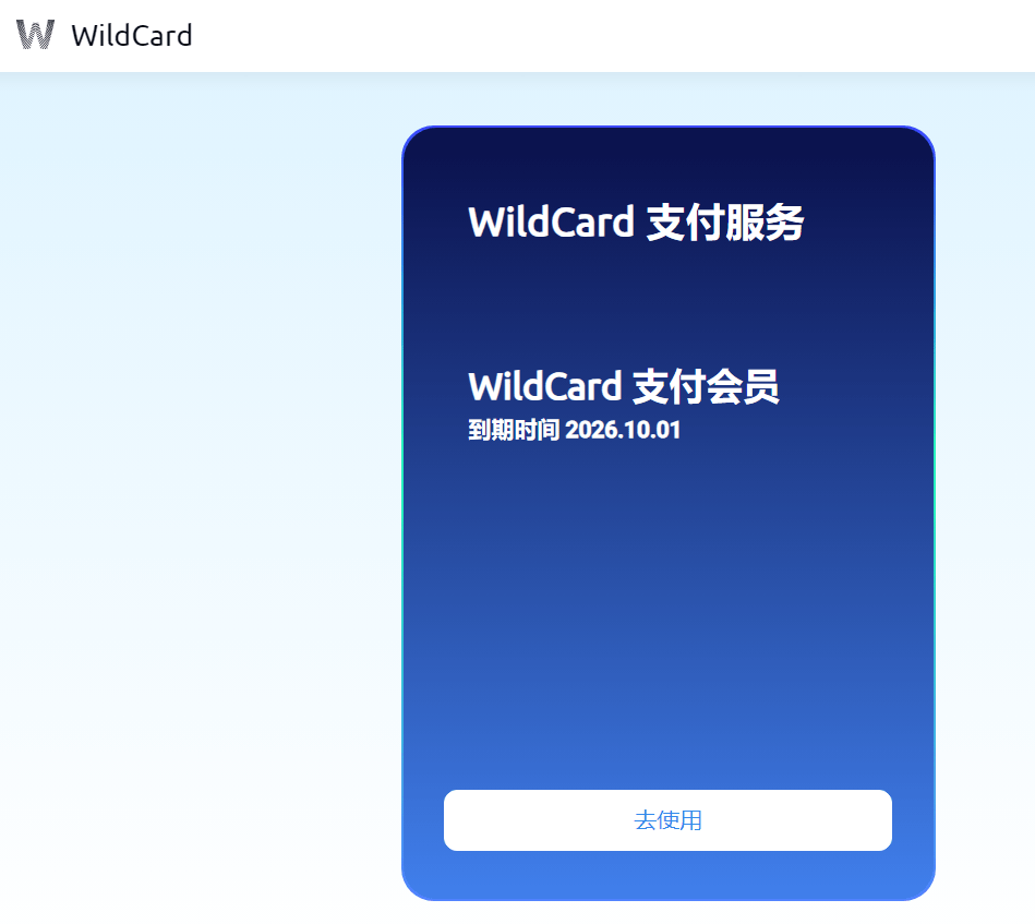 WildCard信用卡