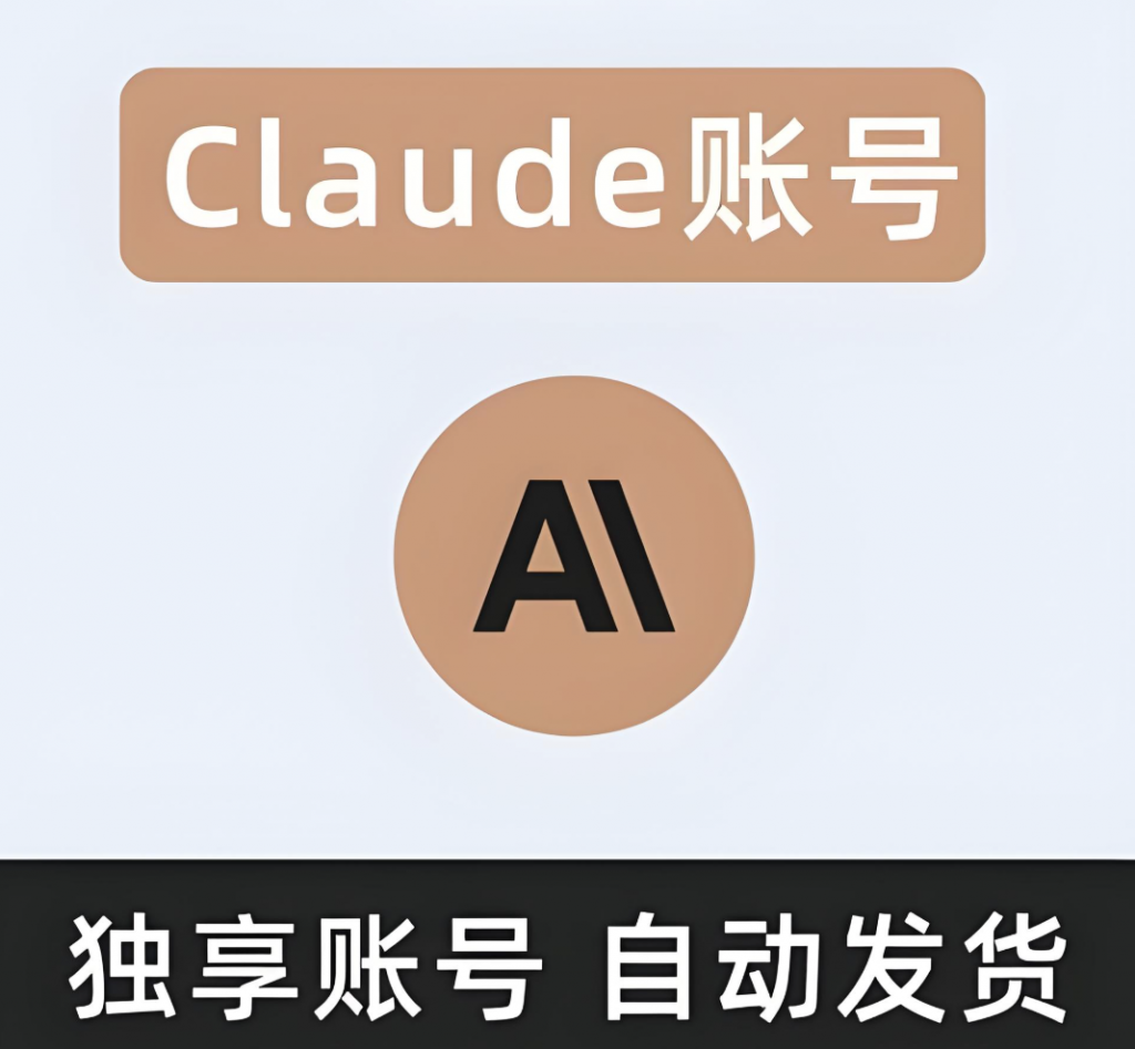 Claude账号购买